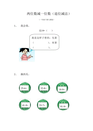 一年级下册两位数减一位数（退位）练习.doc