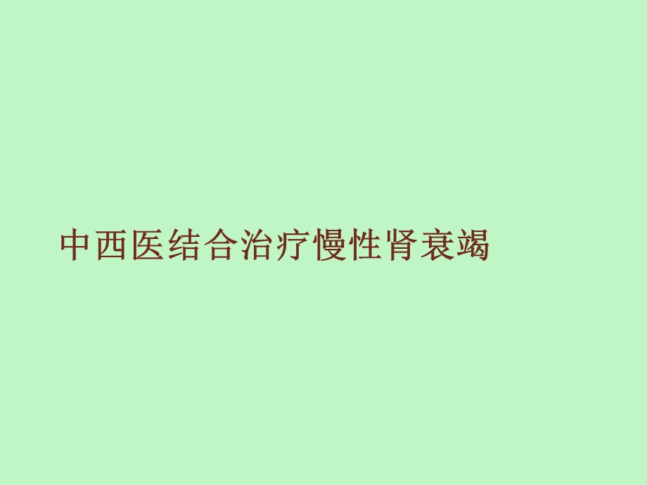 中西医结合治疗慢性肾衰竭.ppt_第1页