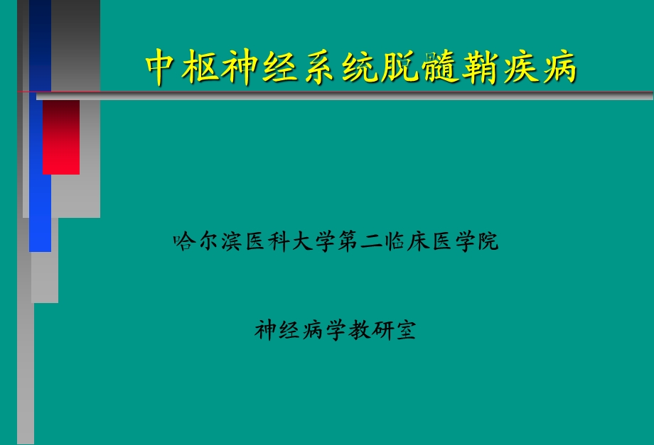 中枢神经系统脱髓壳病.ppt_第1页