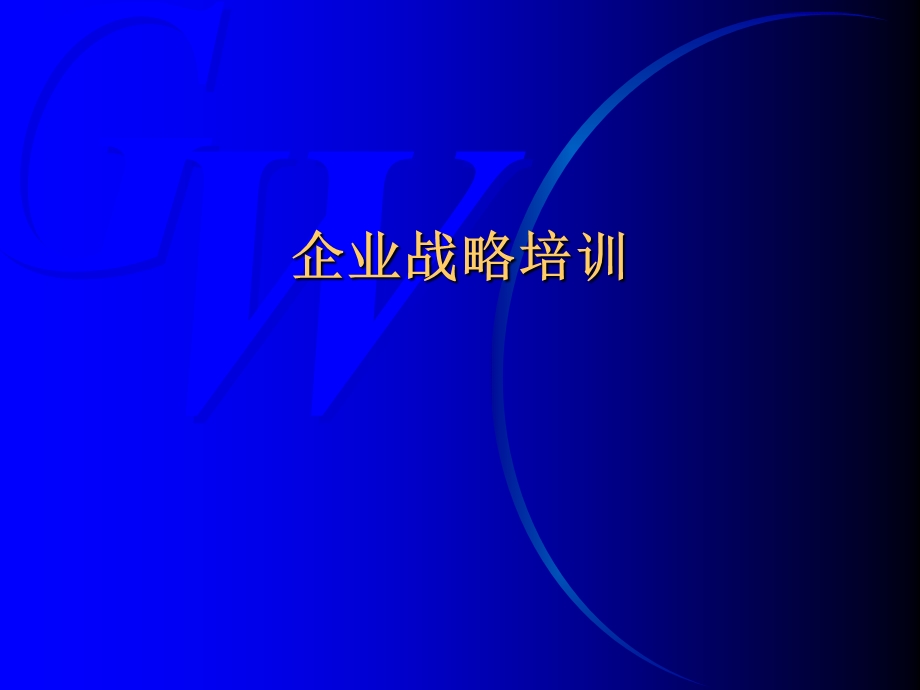 企业战略培训解读.ppt_第1页