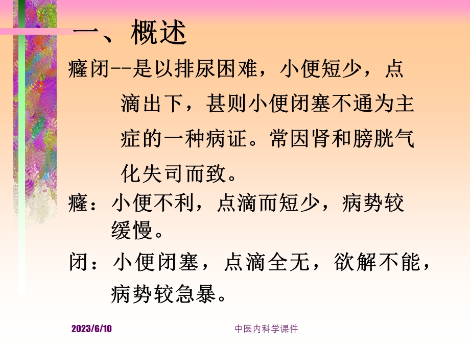 中医内科学课件44癃闭.ppt_第3页