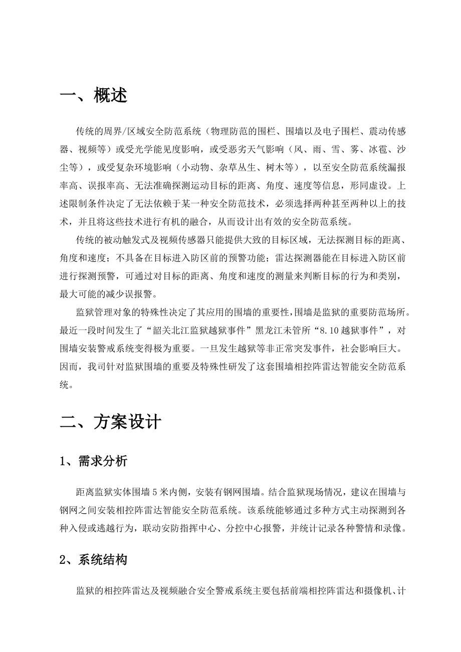 XX监狱SP100VF相控阵雷达智能安全防范系统解决方案要点.doc_第3页