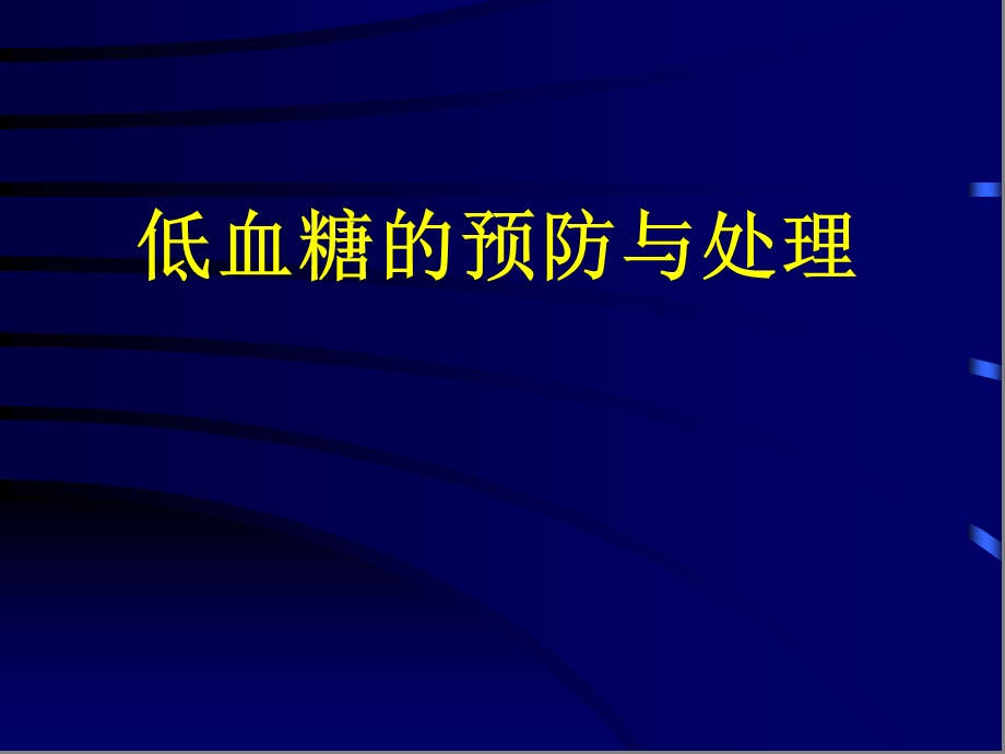 低血糖的预防及处理.ppt_第1页