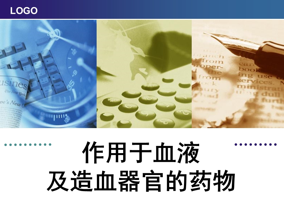 作用于血液及造血器官的药物ZJX.ppt_第1页