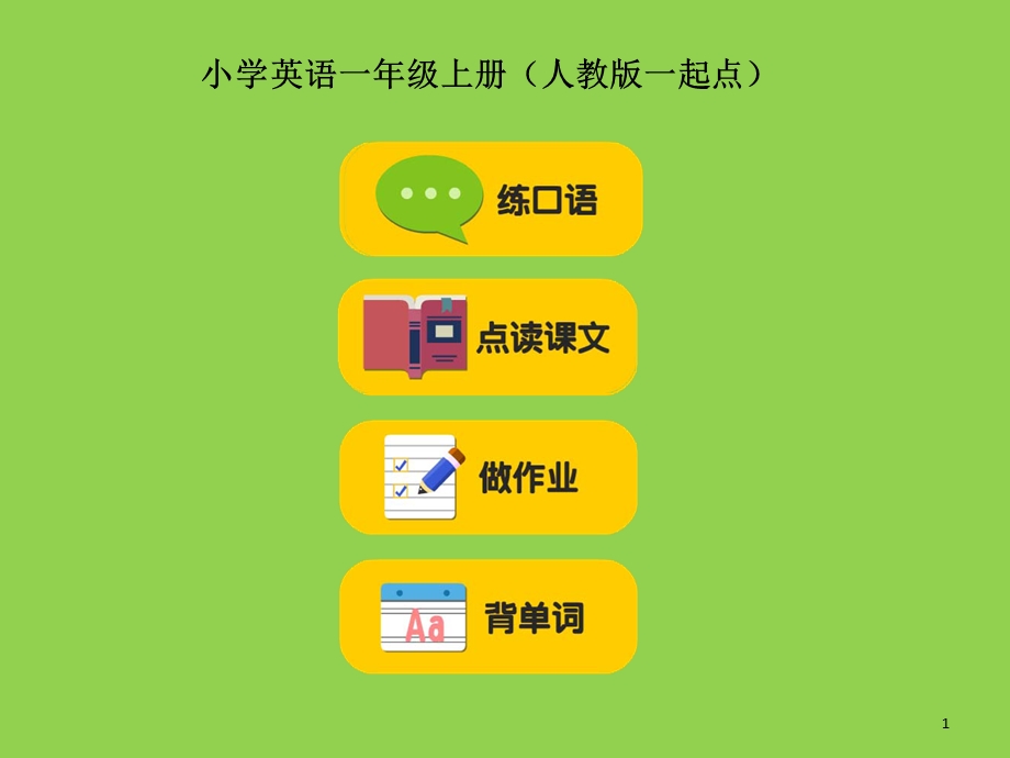 人教版小学一年级英语课本上册.ppt_第1页