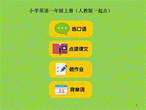 人教版小学一年级英语课本上册.ppt