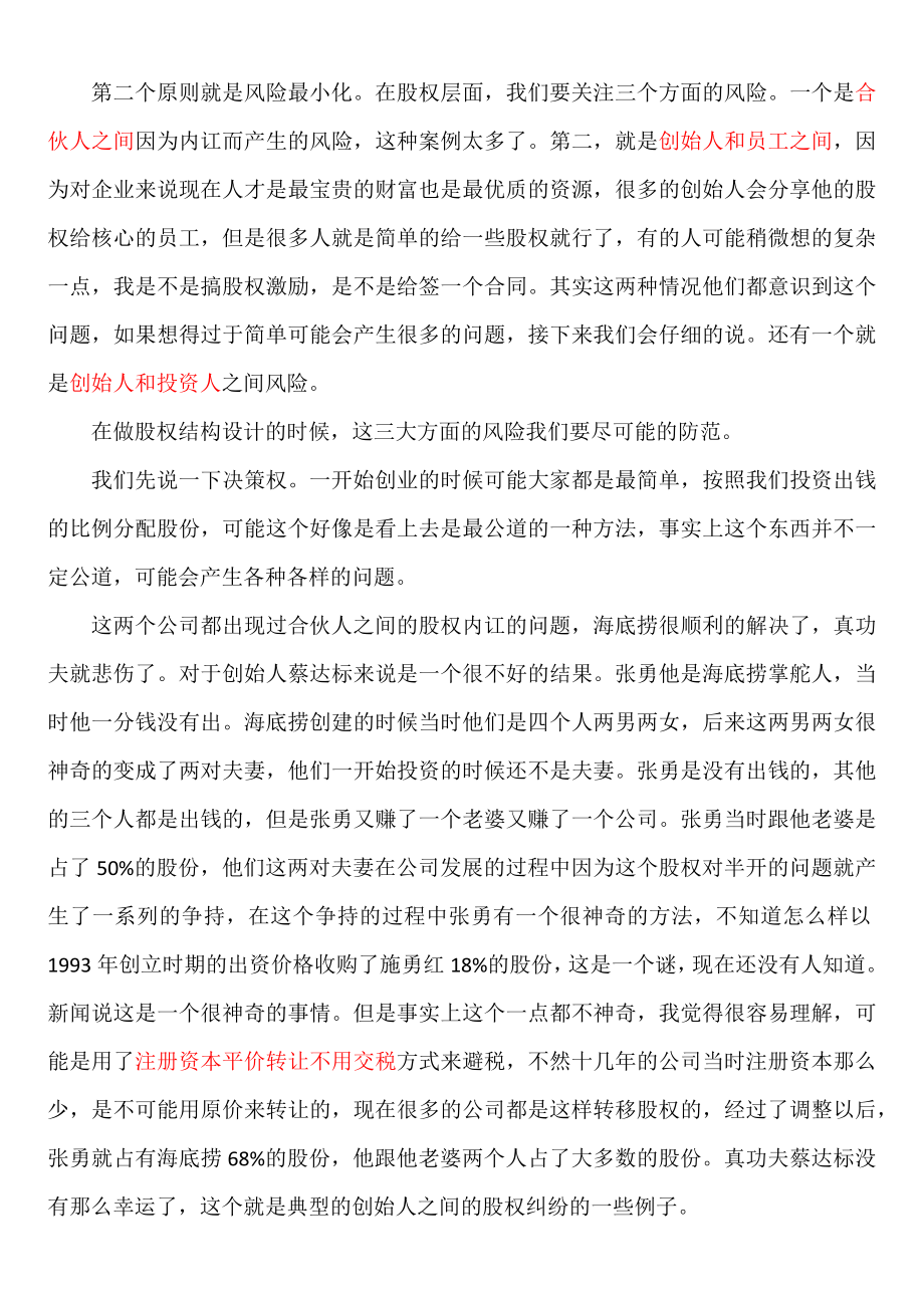 [合同]公司股权结构设计的原则与因素.docx_第2页