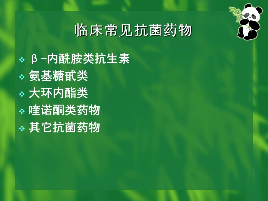 临床常见抗菌药物及合理应用.ppt_第2页