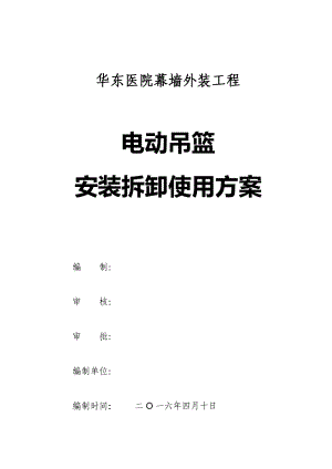 【施工方案】XX医院幕墙用吊篮施工方案(428更新)(DOC).doc