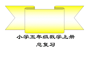 五年级上册数学总复习ppt课件.ppt