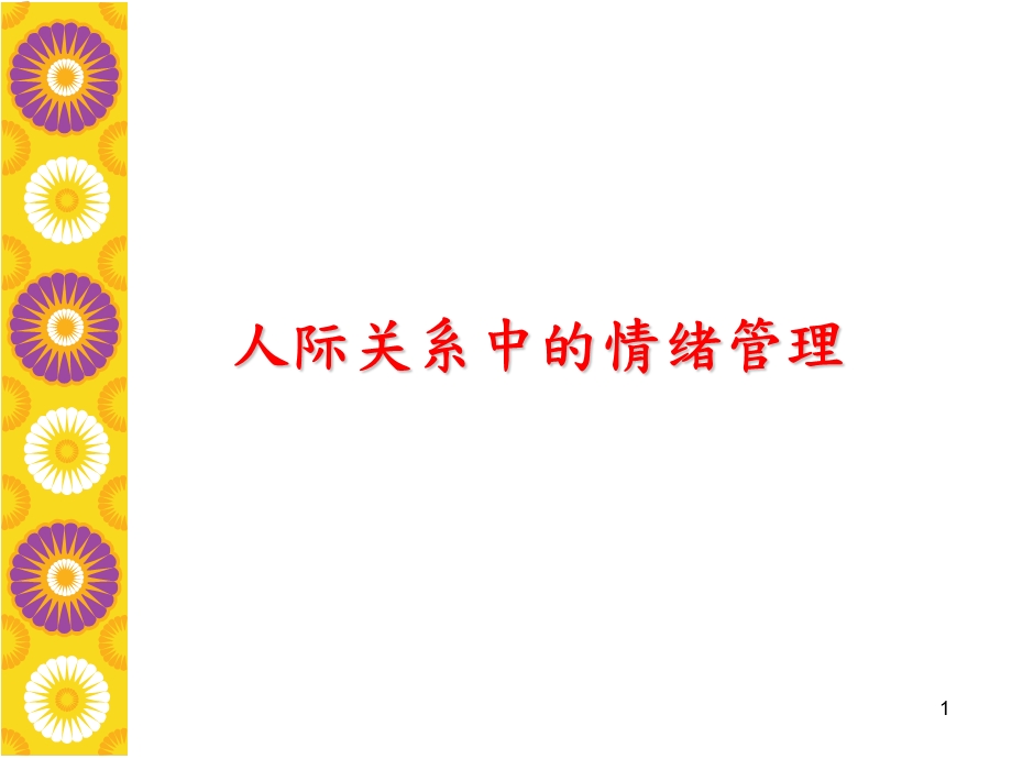 人际关系中的情绪管理.ppt_第1页