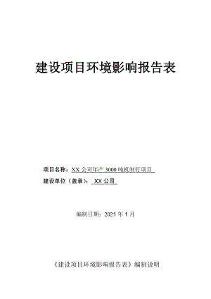 XX公司年产3000吨机制钉项目建设项目环境影响报告表【模板】.docx