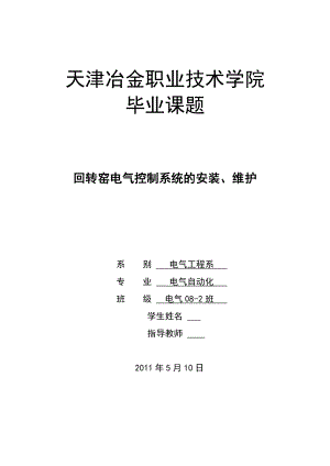 《电气自动化专业毕业设计_回转窑电气控制系统的安装与维护》.doc