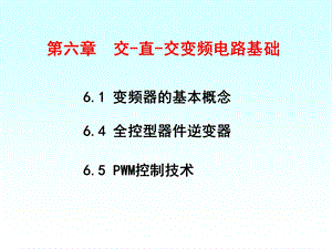 交直交变频电路基础.ppt