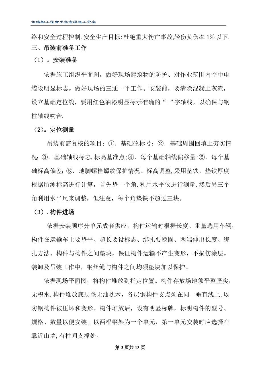 【施工方案】钢结构工程吊装专项施工方案(吊装无行车梁)范文.doc_第3页