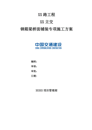 【桥梁方案】钢箱梁桥面铺装专项施工方案.doc