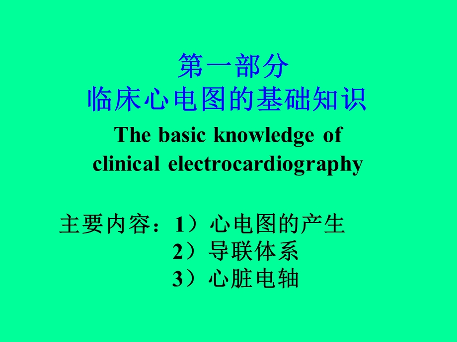 临床心电图教材.ppt_第2页