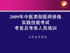 中医类别医师资格技能考官培训.ppt