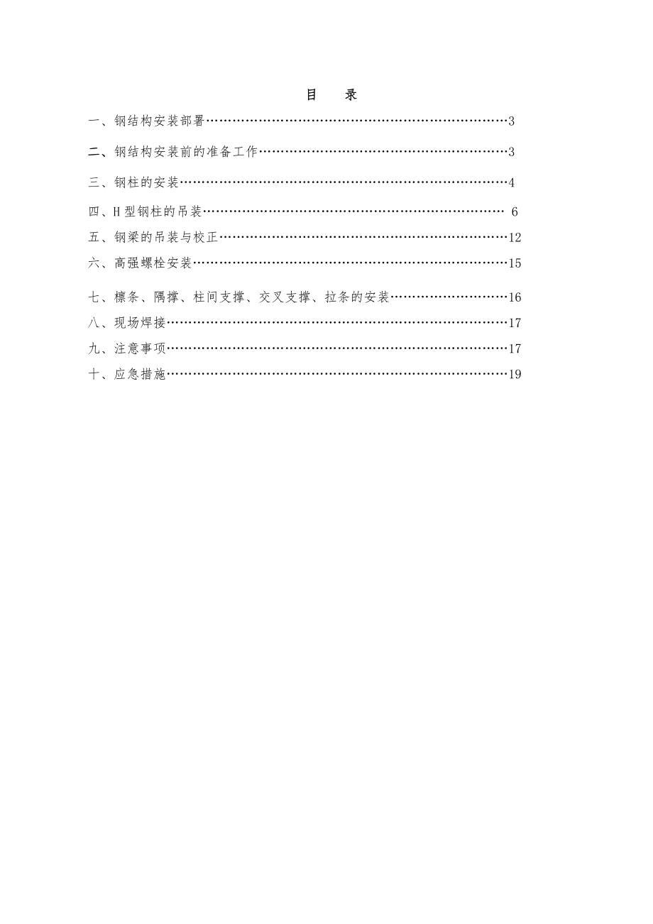 【施工方案】吊装专项施工方案钢结构厂房.doc_第2页