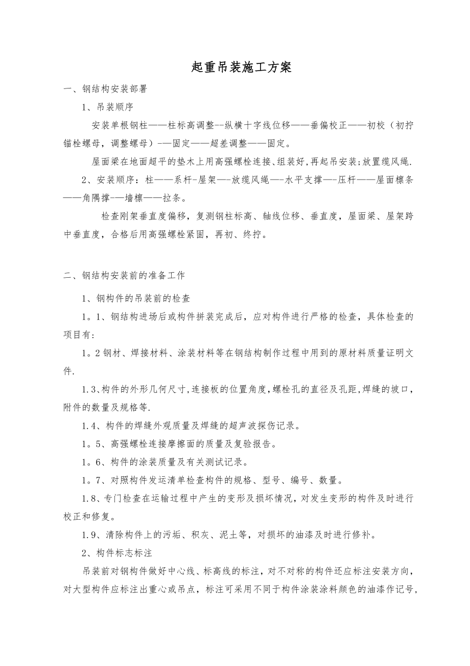 【施工方案】吊装专项施工方案钢结构厂房.doc_第3页