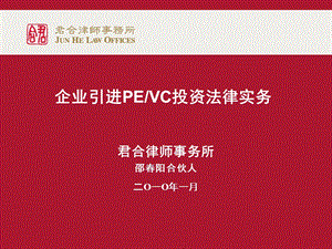 企业引进PE重点关注事项和谈判策略.ppt