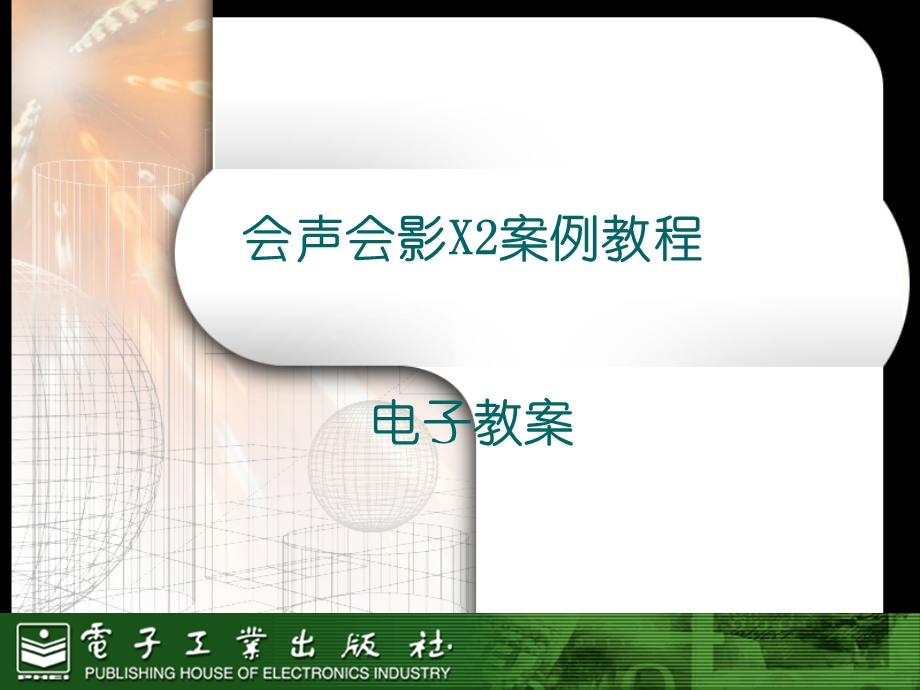 会声会影案例教案.ppt_第1页