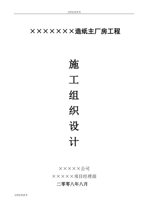 XX造纸主厂房工程施工组织设计方案(同名41609).doc