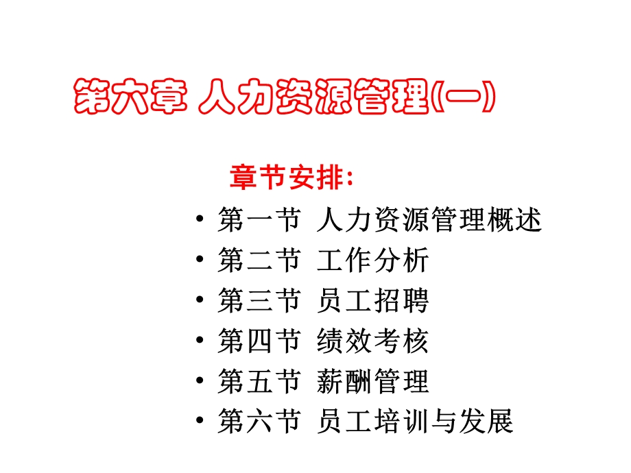 企业管理学第6章人力资源管理.ppt_第1页