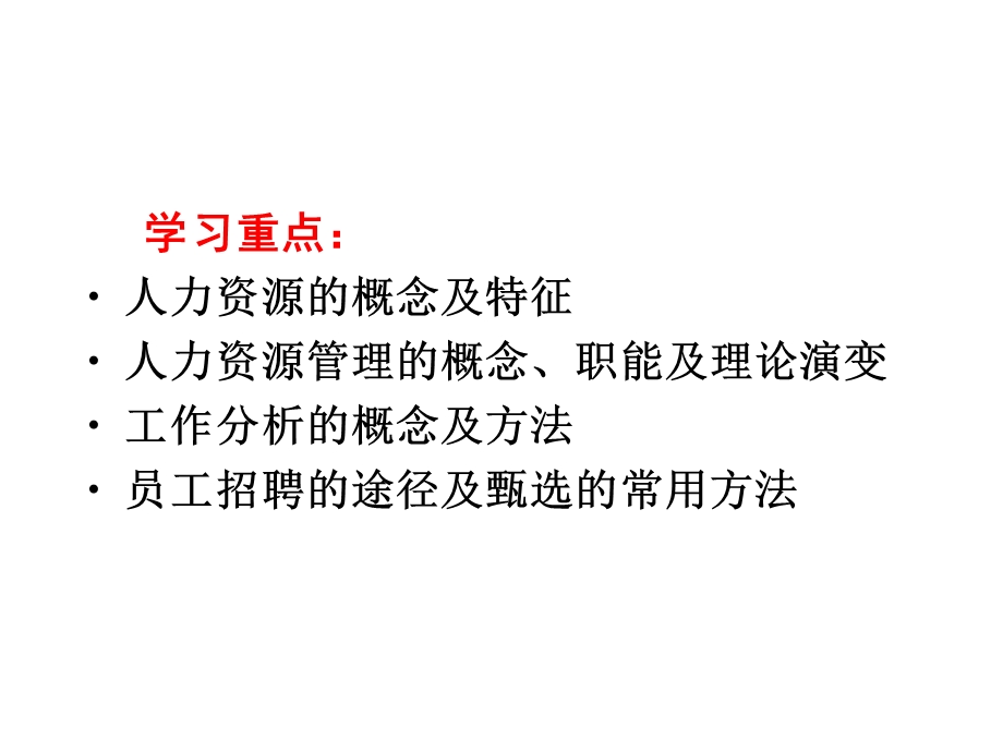 企业管理学第6章人力资源管理.ppt_第2页