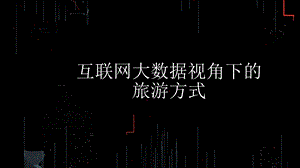 互联网大数据视角下的旅游方式.ppt