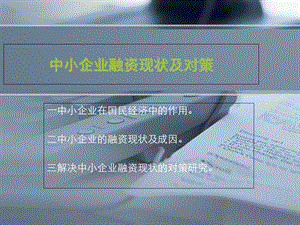 中小企业融资现状及对策.ppt