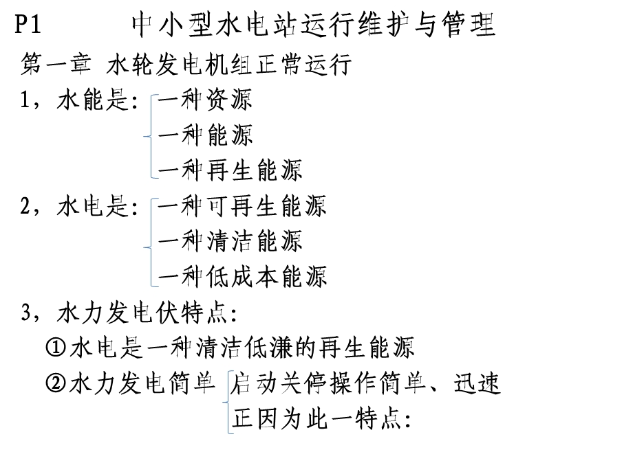 中小型水电站运行维护与管理A.ppt_第1页