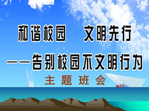 主题班会《与校园不文明行为说不》.ppt