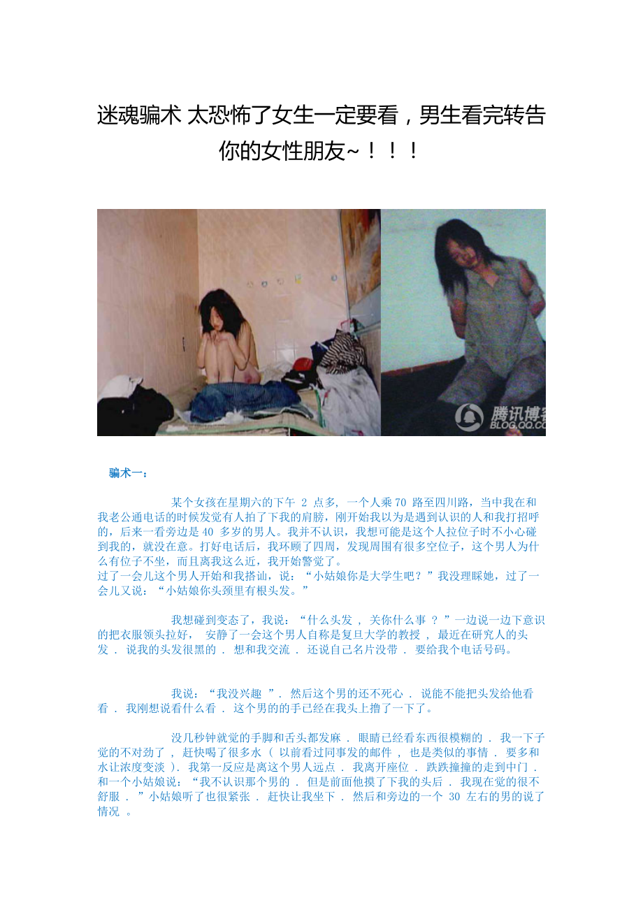 迷魂骗术太恐怖了女生一定要看.doc_第1页