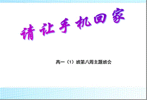 主题班会手机主题班会课(经典).ppt