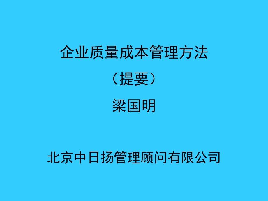 企业质量成本管理方法新最准确.ppt_第1页