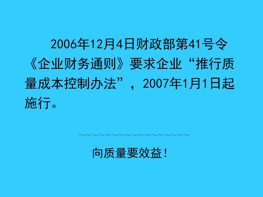 企业质量成本管理方法新最准确.ppt_第2页