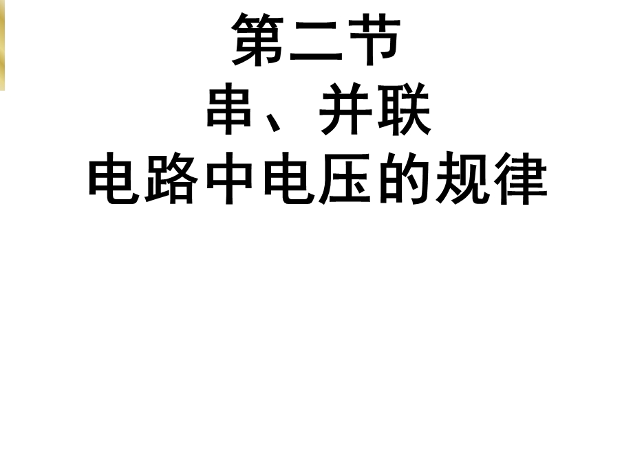 九年级物理串联、并联电路中电压规律.ppt_第1页