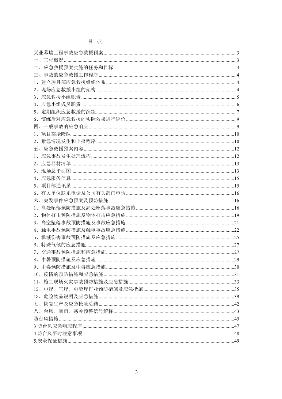 XX幕墙工程施工应急预案.doc_第3页