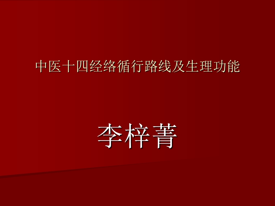 中医十四经络循行.ppt_第1页