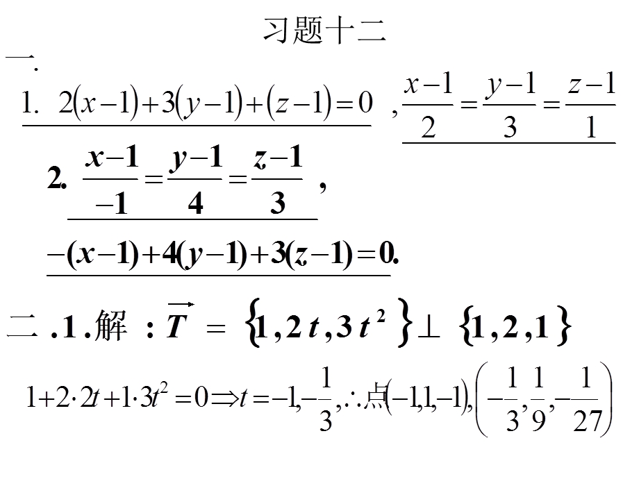 习题12偏导数的几何应用.ppt_第1页