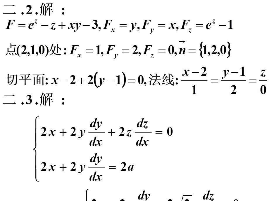 习题12偏导数的几何应用.ppt_第2页