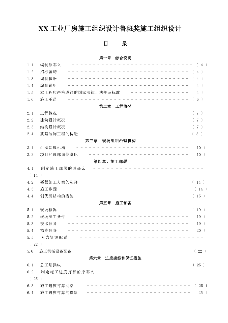 XX工业厂房施工组织设计鲁班奖施工组织设计.docx_第1页