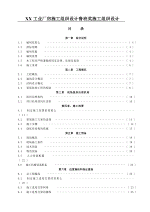 XX工业厂房施工组织设计鲁班奖施工组织设计.docx