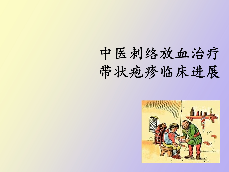 中医刺络放血治疗.ppt_第1页