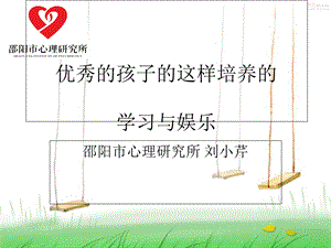 优秀的孩子的这样培养的学习与娱乐.ppt