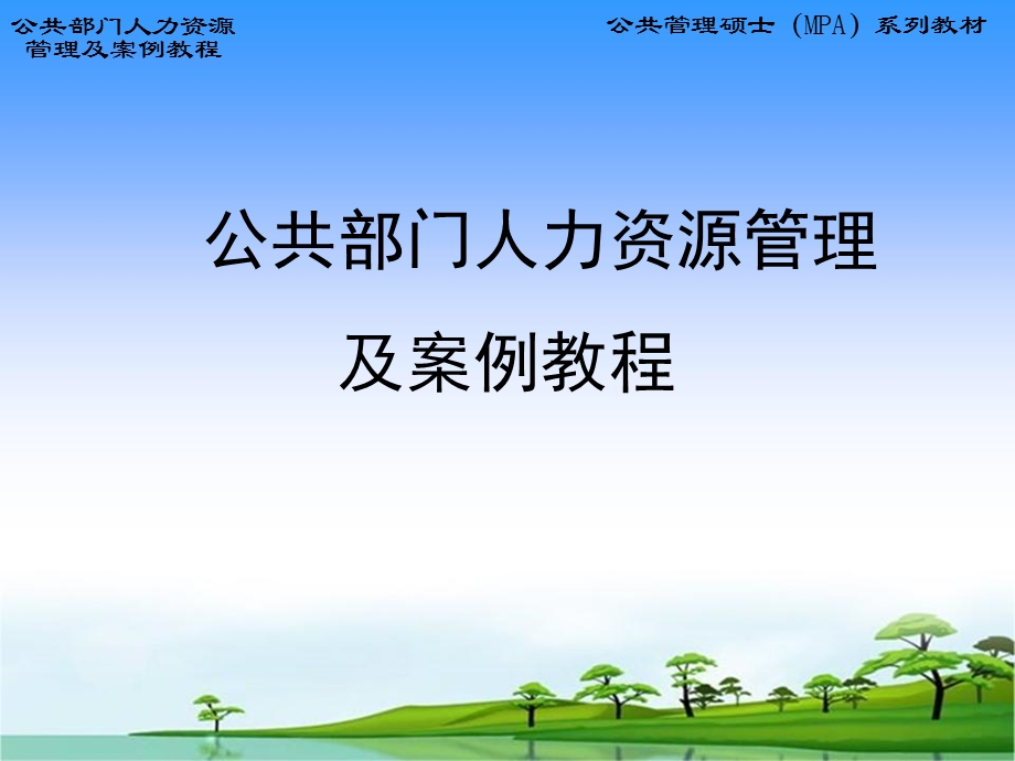 人力资源管理及案例教程.ppt_第1页