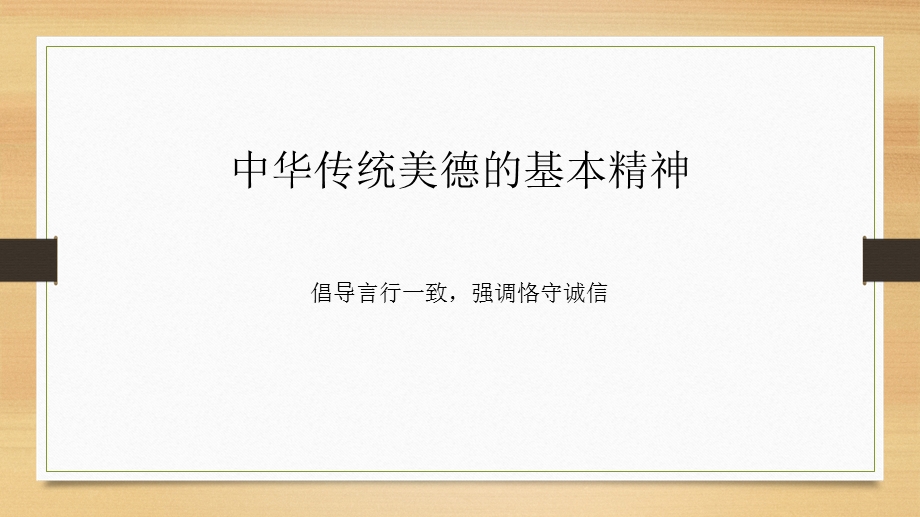 中华传统美德的基本精神.ppt_第1页