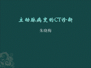 主动脉病变CT诊断.ppt