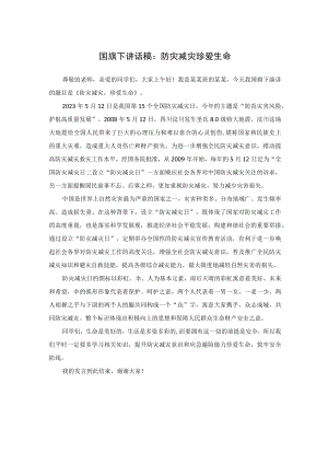 国旗下讲话稿：防灾减灾 珍爱生命.docx